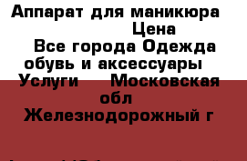 Аппарат для маникюра Strong 210 /105 L › Цена ­ 10 000 - Все города Одежда, обувь и аксессуары » Услуги   . Московская обл.,Железнодорожный г.